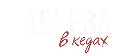 Аскеза в кедах