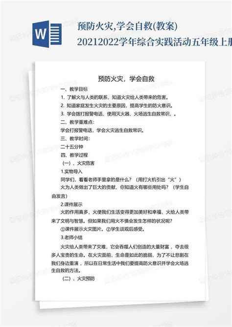 预防火灾学会自救教案 2021 2022学年综合实践活动五年级上册全word模板下载编号qwrojnyw熊猫办公