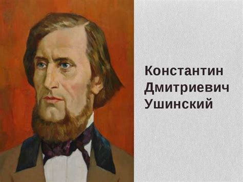 Вклад в развитие науки К.Д. Ушинского - online presentation