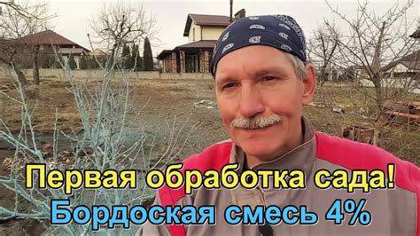#315 Первая весенняя обработка сада/Бордоская смесь/садовые работы на ...