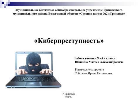 Киберпреступность. Её актуальность - презентация онлайн