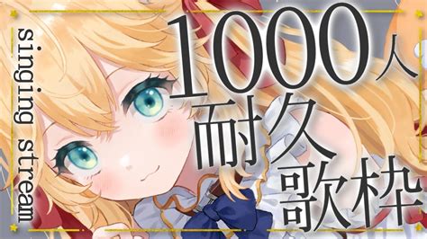 【耐久】チャンネル登録者1000人耐久歌枠！！！1000subs【新人vtuber初見さん歓迎】 Youtube