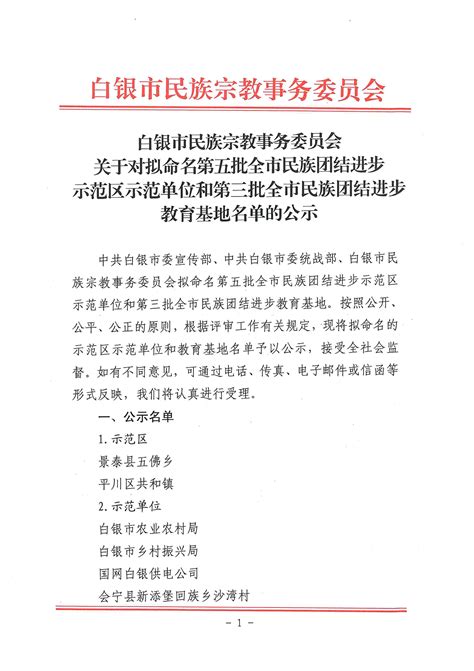 关于对拟命名第五批全市民族团结进步示范区示范单位和第三批全市民族团结进步教育基地名单的公示