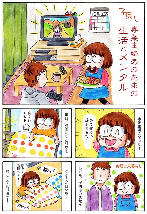 自分を受け入れよう！漫画「子なし専業主婦の生活とメンタル」スタート あのたまのクリスチャン生活