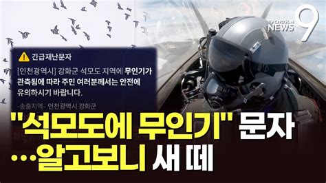 석모도에 무인기 관측 재난문자軍 무인기 아닌 새떼 Youtube