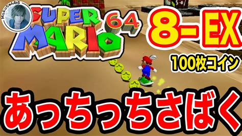 【スーパーマリオ64】8 Ex 100枚コイン あっちっちさばく 第59回【攻略】【実況】 Youtube