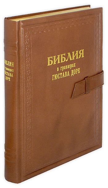 Библия в гравюрах Гюстава Доре. Купить книгу в в кожаном переплете.
