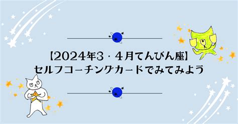 【2024年3・4月てんびん座】セルフコーチングカードでみてみよう｜おがきょん