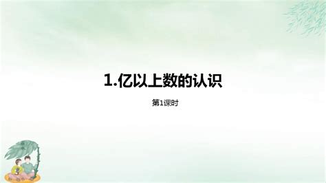 《亿以上数的认识》课件完美版共25张pptword文档在线阅读与下载无忧文档