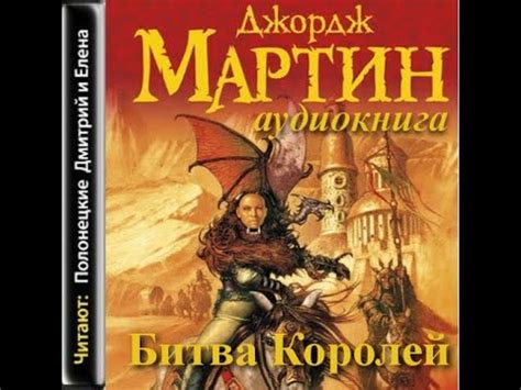 Битва королей - Песнь Льда и пламени 2/Джордж Мартин/Аудиокнига - YouTube