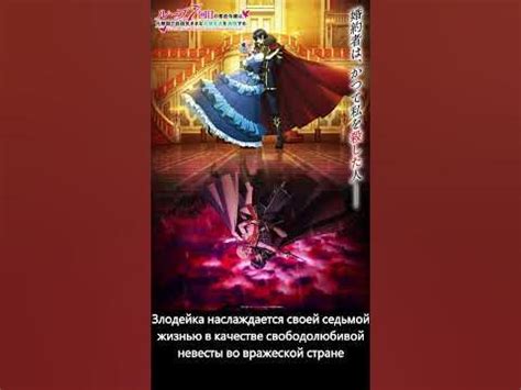 Злодейка наслаждается своей седьмой жизнью в качестве свободолюбивой ...