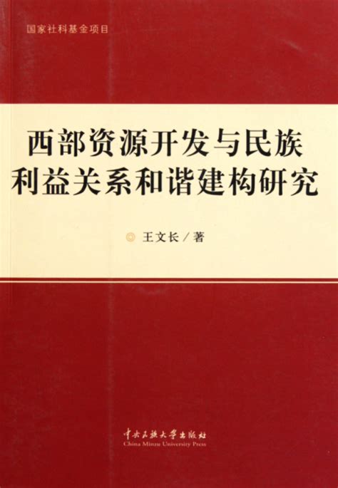 西部资源开发与民族利益关系和谐建构研究百度百科