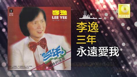 李逸 Lee Yee 永遠愛我 Yong Yuan Ai Wo Original Music Audio Youtube