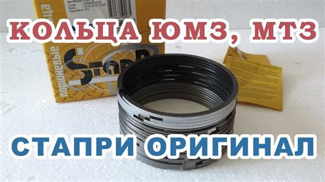 Оригинальные поршневые кольца СТАПРИ на ЮМЗ, МТЗ (Д-65,Д-240) - YouTube