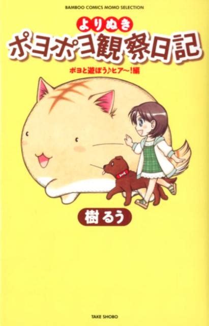 楽天ブックス よりぬきポヨポヨ観察日記 ポヨと遊ぼう♪ヒア～！編 樹るう 9784812479339 本