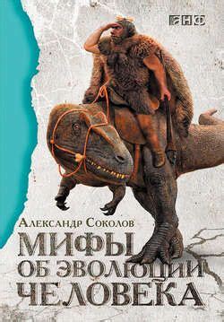 Мифы об эволюции человека – Александр Соколов | Книги, Эволюция ...