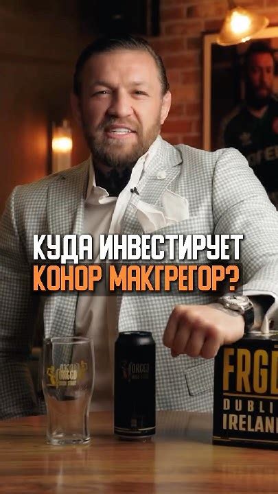 Куда инвестирует Конор Макгрегор? Виски, недвижимость и медиа ...