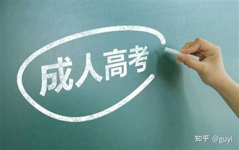 成人高考可以报考医学吗？需要满足什么条件？ 知乎