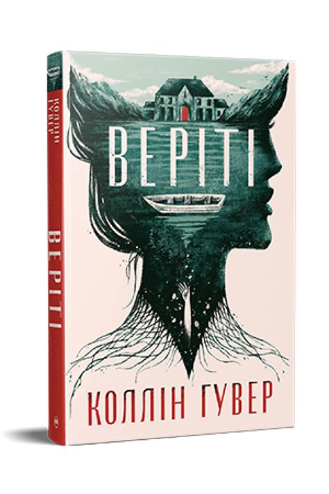 Веріті: Ексклюзивне видання. Суперроман. 978-617-8248-82-6