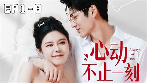 Multi Sub 【ep1 Ep8】《心动不止一刻》姜十七婚礼当天甩掉渣男老公后，去见证别人的幸福，意外成为全城首富的小娇妻！姜十七甜