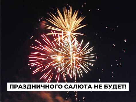 Праздничный салют в честь Дня Победы в этом году не состоится | Новости ...
