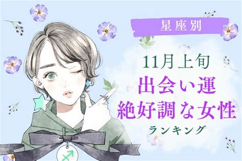 【星座別】運命の恋かも♡11月上旬、「出会い運絶好調な女性」＜第1～3位＞ Peachy ライブドアニュース