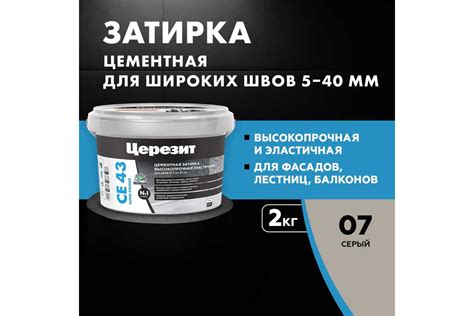 Высокопрочная затирка Церезит CE 43 2 серая 07 1797742 - выгодная цена ...