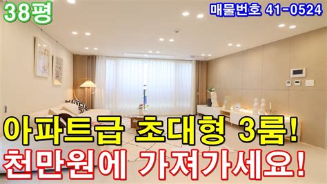 인천신축빌라 매매 38평 검단사거리역세권 아파트급 초대형3룸 미분양 땡처리 급매 천만원에 그냥 가져가세요 Youtube