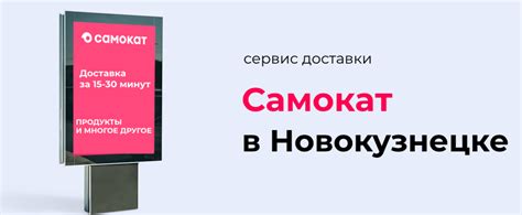 Доставка продуктов, товаров для дома Самокат в Новокузнецке
