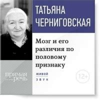 Татьяна Черниговская – биография, книги, отзывы, цитаты