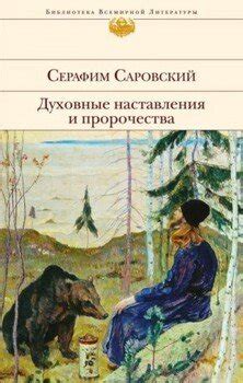 "Преподобный Серафим Саровский. Духовные наставления и пророчества ...
