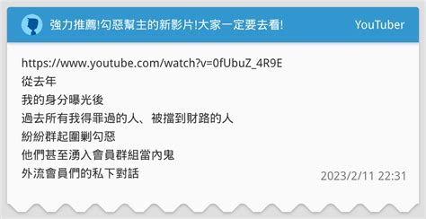 強力推薦 勾惡幫主的新影片 大家一定要去看 Youtuber板 Dcard