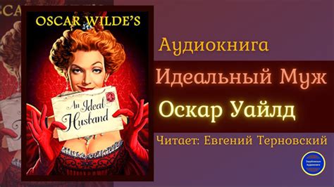 Аудиокниги Слушать Онлайн ИДЕАЛЬНЫЙ МУЖ (Оскар Уайлд) Комедия ...