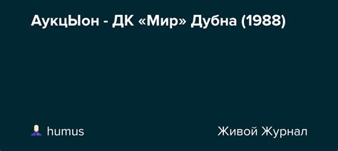 АукцЫон - ДК «Мир» Дубна (1988): humus — LiveJournal