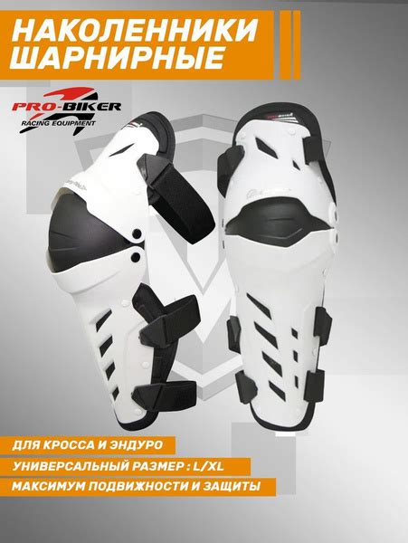 Наколенники PRO-BIKER шарнирные Белые one size, для мотоцикла ...