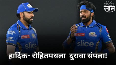 Mumbai Indians हार्दिक रोहितमधला दुरावा संपला आता मुंबई इंडियन्स