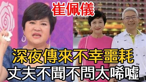 崔佩儀深夜傳來不幸噩耗！結婚17年丈夫與秘書夜夜風流，今58歲被趕回台灣內幕心酸！崔佩儀 娛樂百曉生 Youtube