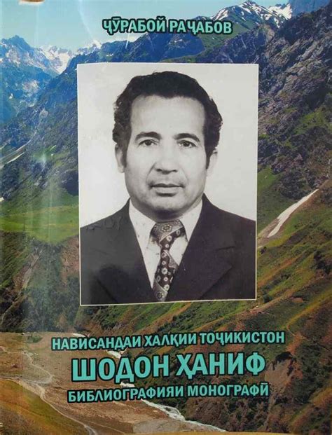 Библиографияи монографии Нависандаи халқии Тоҷикистон Шодон Ҳаниф чоп ...