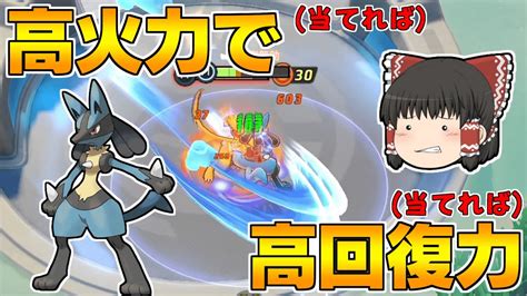 【ポケモンユナイト】ルカリオのインファイトがドレインパンチになったようです【ゆっくり実況】 Youtube