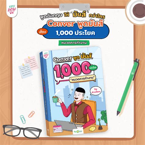 หนังสือ Conver พูดมันส์ 1 000 ประโยค หมวดการทำงาน หนังสือภาษาอังกฤษ