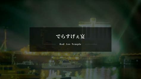 自作インストでらすげぇ宴Bad Ass Temple YouTube