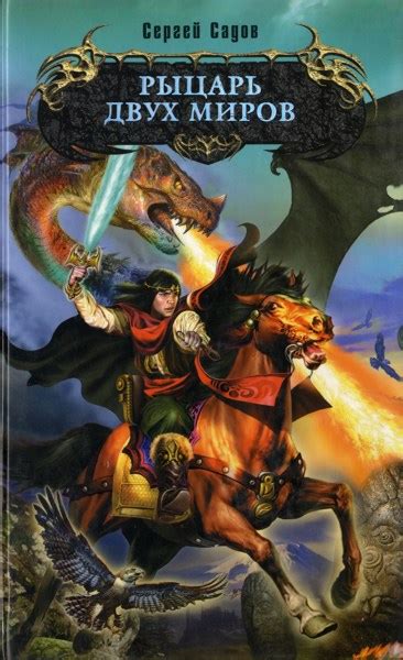 Обложка. Рыцарь Ордена 2 книга / Сергей Садов