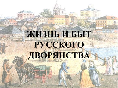 Calaméo - ЖИЗНЬ И БЫТ РУССКОГО ДВОРЯНСТВА