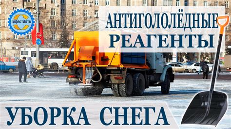 Антигололёдные реагенты. Обработка дорог улиц дворов парков тротуаров ...