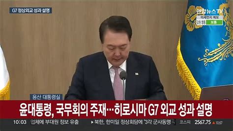 현장연결 윤대통령 국무회의 주재히로시마 G7 외교 성과 공유 동영상 Dailymotion