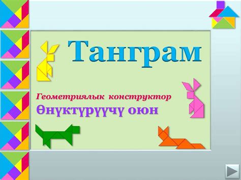 Танграм интерактивдүү оюну - презентация онлайн