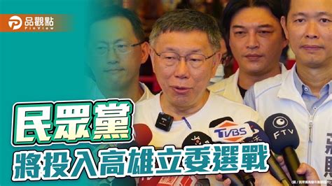 2024高雄立委選舉布局 民眾黨啟動青鳥策略全力備戰