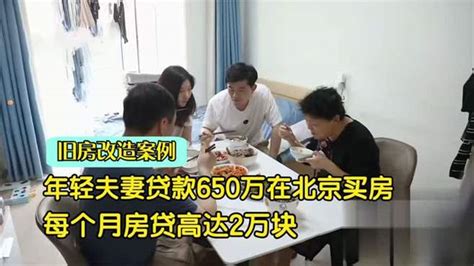 夫妻为留在北京生活，贷款650万买二手房，每个月房贷高达两万块 影视综视频 搜狐视频