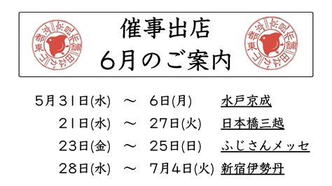 6月催事出店のお知らせ 京昆布舗 田なか