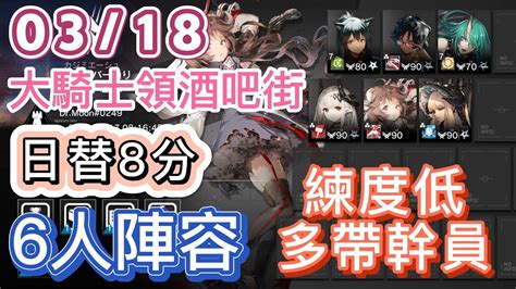 【明日方舟】0318 日替8分 大騎士領酒吧街 6人陣容（練度低多帶幹員～）（淵默行動 危機合約） Arknights Youtube